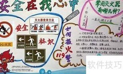 消防安全知识手抄报