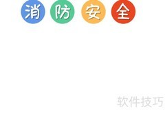 消防安全从我做起