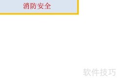 消防安全从我做起