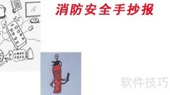 消防安全，人人有责