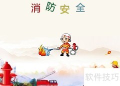 消防安全从我做起