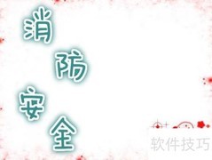 消防安全从我做起