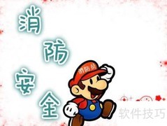 消防安全从我做起