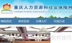 重庆人事档案查询指南