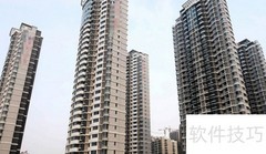 商品房选购指南