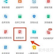 WPS发票识别功能使用指南
