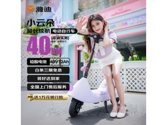 雅迪小云朵梦幻紫电动车直降900元