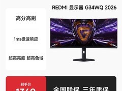 小米红米G34WQ 34英寸显示器促销价1300元