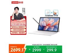 联想YOGA Pad Pro平板钜惠