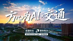 每一次抵达都充满AI意！软通华方赋能智慧交通数字化升级