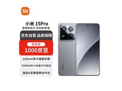 小米15 Pro 5G手机直降特惠仅4319元