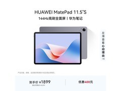 华为MatePad 11.5英寸平板低至1883元