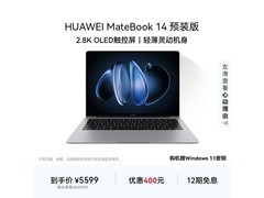 华为MateBook 14京东特惠 5399元带回家