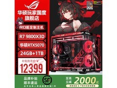 华硕ROG全家桶台式机12399元抢购