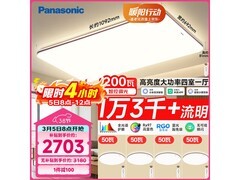 Panasonic吸顶灯大促，到手仅2703元