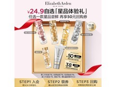 伊丽莎白雅顿二代精华试用低至24.9元