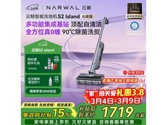 云鲸S2 Island光辉版洗地机特价来袭！