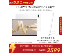 华为MatePad Pro 12.2英寸宣白版钜惠