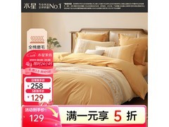 百丽丝A类全棉磨毛四件套晚8点5折