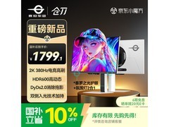 泰坦军团380Hz电竞显示器低至1799元