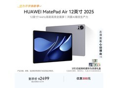 华为MatePad Air 2025平板直降低至2112元