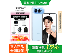 荣耀500 5G手机享补贴，低至2643元