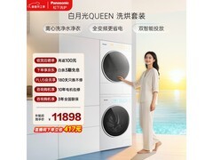 Panasonic白月光Queen洗烘套装