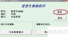 R290打印机清零软件使用方法