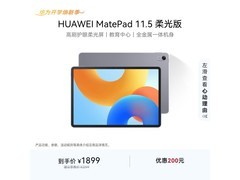 华为MatePad 11.5 2024柔光版直降低至1348.95