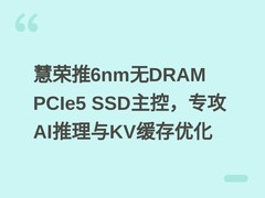 慧荣推6nm无DRAM PCIe5 SSD主控，专攻AI推理与KV缓存优化