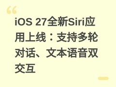 iOS 27全新Siri应用上线：支持多轮对话、文本语音双交互