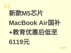 新款M5芯片MacBook Air国补+教育优惠后低至6119元