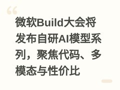 微软Build大会将发布自研AI模型系列，聚焦代码、多模态与性价比