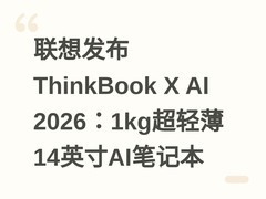 联想发布ThinkBook X AI 2026：1kg超轻薄14英寸AI笔记本