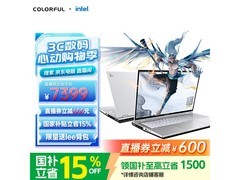 七彩虹将星游戏本，到手价6255元！