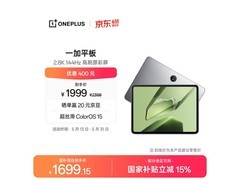 一加11英寸平板大促，低至1461元
