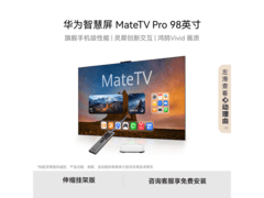 华为98英寸电视+挂架组合8.5折仅25259元