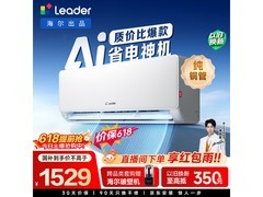 Leader超省电1.5匹空调直降718元