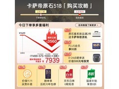 卡萨帝原石冰箱518升直降4300元