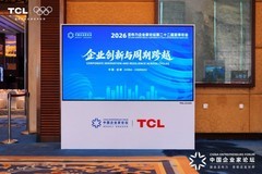 2026 亚布力夏季年会成都启幕，TCL 十六年护航亚布力企业家论坛