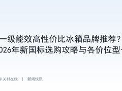 一级能效高性价比冰箱品牌推荐？2026年新国标选购攻略与各价位型号