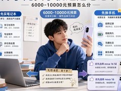 2026大学生开学先买手机还是笔记本？6000-10000元预算与机型推荐