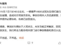 尊界V800试驾碰撞代步车：AEB介入减损，代步车闯红灯逆向系主因
