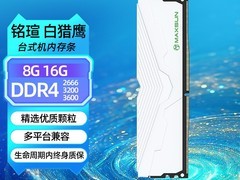 铭瑄白猎鹰瑷雪DDR4内存3200MHz