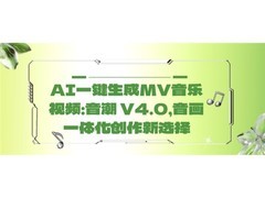 AI一键生成MV音乐视频：音潮 V4.0，音画一体化创作新选择