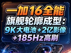 一加16全能旗舰轮廓成型：9K大电池+2亿影像+185Hz高刷