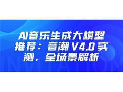 AI音乐生成大模型推荐：音潮 V4.0 实测，全场景解析