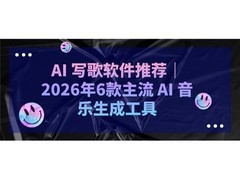 AI 写歌软件推荐｜2026年6款主流 AI 音乐生成工具