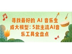 寻找最好的 AI 音乐生成大模型：5款主流AI音乐工具全盘点
