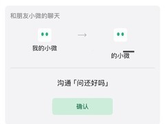 微信测试小微分身AI协作对话功能，双端授权后AI代为协商事务